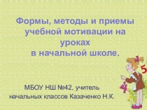 Формы, методы и приемы учебной мотивации на уроках в начальной школе.