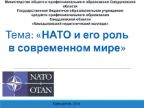 Презентация по истории на тему НАТО