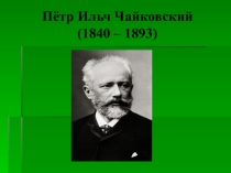 Слушание пьес из Детского альбома композитора П. И. Чайковского