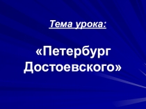 Урок. Презентация, Петербург Достоевского