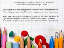 Презентация  Аквариум для рыбки. Сравнение аквариума по форме и величине.