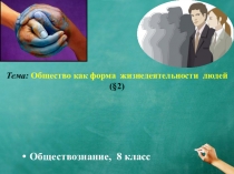 Открытый урок по обществознанию в 8 классе Общество как форма жизнедеятельности людей