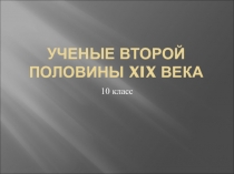 Презентация по теме Русская литературно – критическая мысль второй половины XIX века. Ученые. - 10 класс