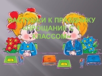 Тема: Частушки к празднику Прощание с 1 классом!