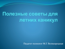 Полезные советы для летних каникул