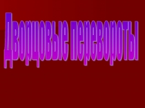 Готовимся к экзамену. Дворцовые перевороты