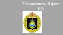 Тихоокеанский Флот ВМФ Росии