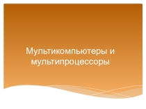 Презентация по теме: Мультикомпьютеры и мультипроцессоры дисциплина Архитектура ЭВМ и Вычислительные системы