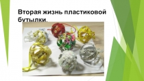 Презентация мастер-класс  Вторая жизнь пластиковой бутылки
