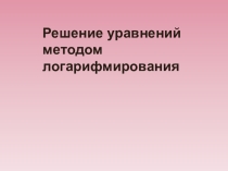 Презентация к уроку Логарифмические уравнения Группа3