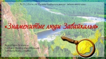 Презентация по краеведению на тему Знаменитые люди Забайкалья