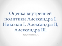 Оценка внутренней политики Александра I, Николая I, Александра II, Александра III.