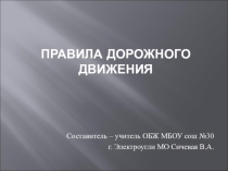 Презентация по ОБЖ на тему Правила дорожного движения