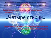Презентация экологической сказки Четыре стихии