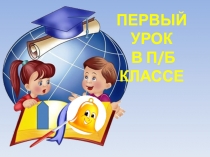 Презентация первого урока для подготовительного класса Здравствуй, школа. Здравствуй, класс!