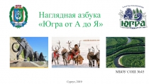 Презентация по географии на тему Наглядная азбука - Югра от А до Ячасть 1