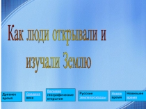 Презентация по географии на тему Как люди открывали Землю ( 5 класс)