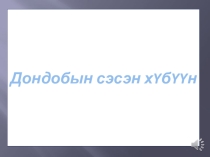 Презентация эколого-краеведческого проекта Дондобын сэсэн хубyyн