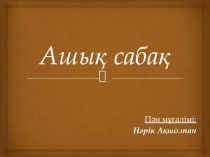 Презентация Топырақ, топырақтың түрлері (6 сынып)