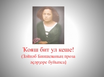 З.Биишеваның проза әҫәрҙәре буйынса презентация
