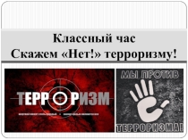 Презентация по теме: Скажем Нет! терроризму!