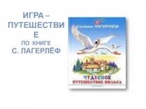 Презентация к уроку литературного чтения С. Лагерлёф Чудесное путешествие Нильса 4 класс