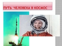 Презентация Дорога в космос