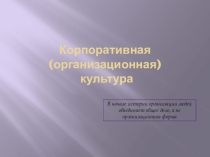Корпоративная культура