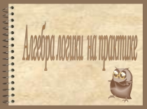 Презентация по информатике Алгебра логики (8 класс)
