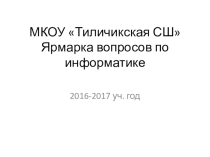 Презентация по информатике на тему Ярмарка вопросов