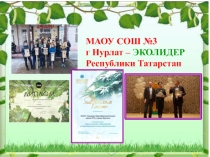 Презентация к экологическому мероприятию 7-11 кл