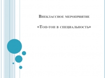 Презентация внеклассного мероприятия Топ-топ в специальность