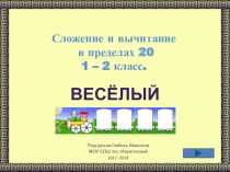 Презентация по математике  Сложение и вычитание в пределах 20 (1-2 классы)
