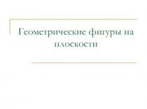 Презентация к уроку Геометрические фигуры на плоскости