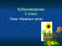 Презентация по кубановедению :Казачья хата