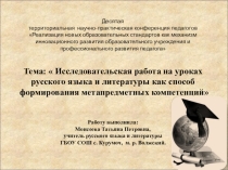 Исследовательская работа на уроках русского языка и литературы как способ формирования метапредметных компетенций.