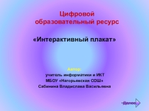 Интерактивный плакат по теме : Построение диаграмм и графиков.
