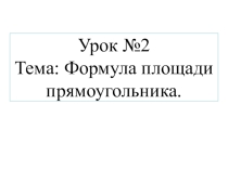 Презентация по математике на тему Формула площади прямоугольника