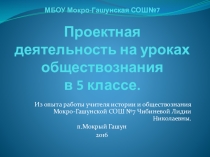 Проектная деятельность на уроках обществознания в 5 классе