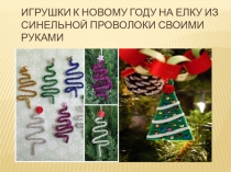 Презентация:Игрушки из синельной проволоки своими руками