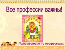 Презентация Все профессии важны