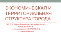 Презентация по географии 11 класс ( профильный уровень УМК В.Н. Холина) на тему  Экономическая и территориальная структура города