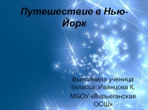 Презентация по английскому языку на тему Путешествие в Нью-Йорк