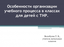 Презентация Особенности организации учебного процесса в классах для детей с ТНР.