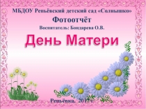 Презентация Отчёт День матери