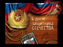 Презентация История праздника 23февраля