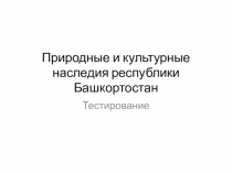 Презентация (тестирование) по окружающему миру (3,4 классы)