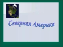 Презентация к уроку Климат Северной Америки