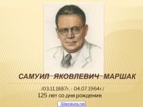 Маршак .С.Я.для (3-5 классах)