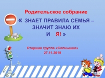 Презентация к родительскому собранию по ПДД в старшей группе Знает правила семья. значит, значит, знаю их и я!